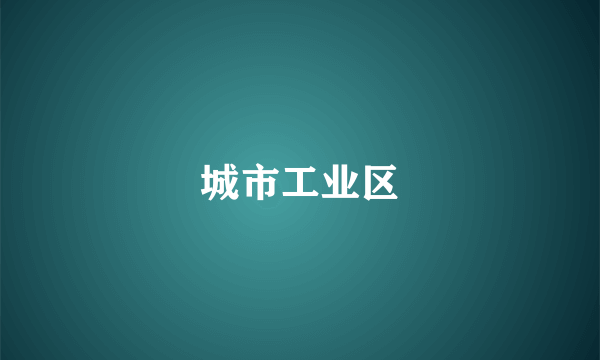 城市工业区