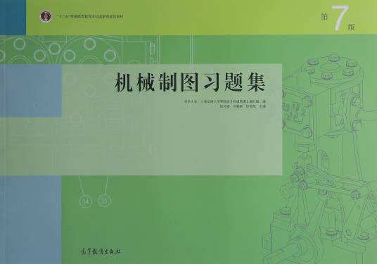 机械制图习题集(第7版)