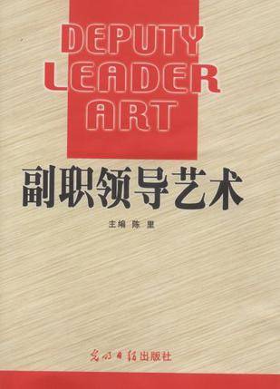 副职领导艺术