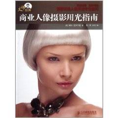 大师经典商业人像摄影用光指南