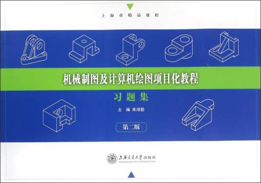 机械制图及计算机绘图项目化教程（第二版）