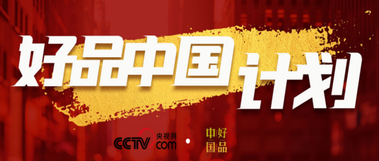 好品中国