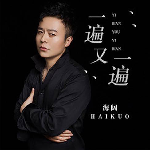 一遍又一遍（海阔演唱的歌曲）