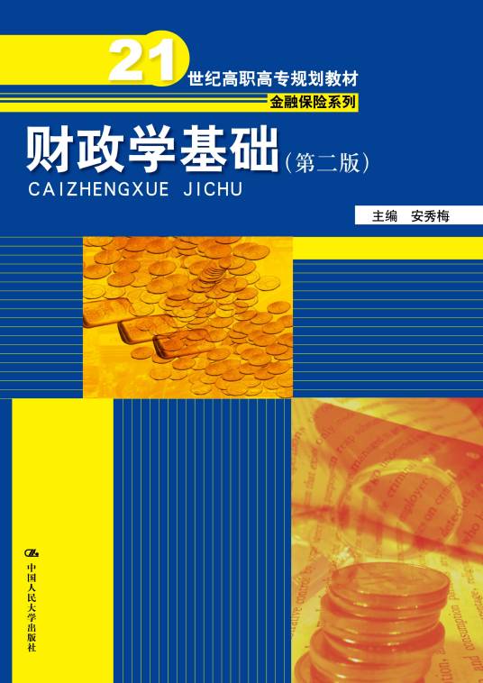财政学基础（2009年中国人民大学出版社出版的图书）
