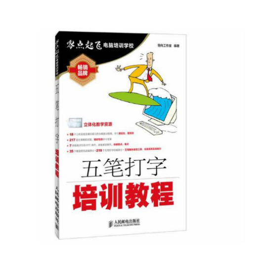 五笔打字培训教程（2014年人民邮电出版社出版的图书）