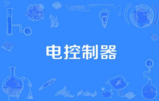 电控制器