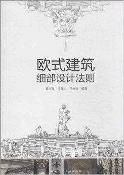 欧式建筑细部设计法则