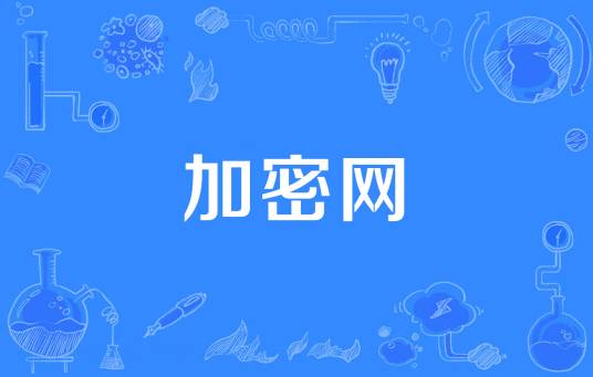 加密网