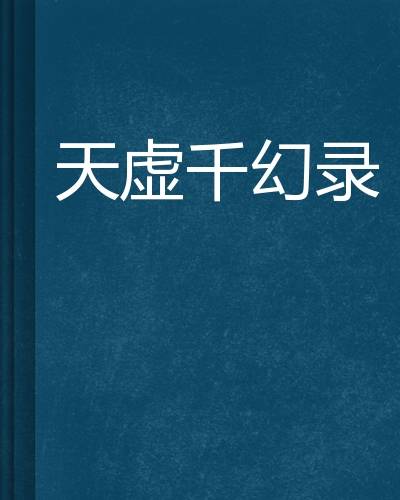 天虚千幻录