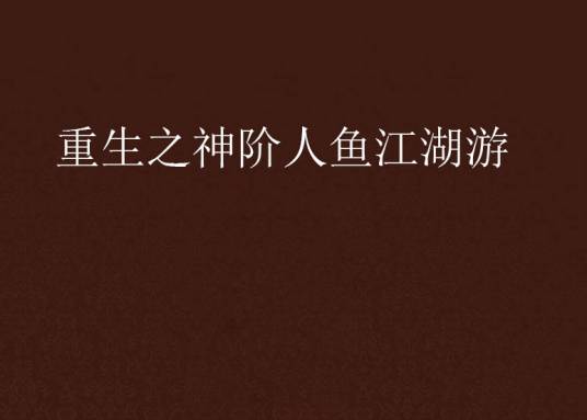 重生之神阶人鱼江湖游