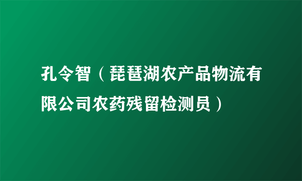 孔令智（琵琶湖农产品物流有限公司农药残留检测员）