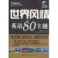 世界风情英语80主题