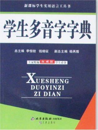 学生多音字字典