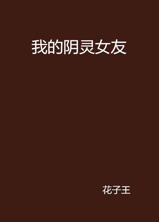 我的阴灵女友