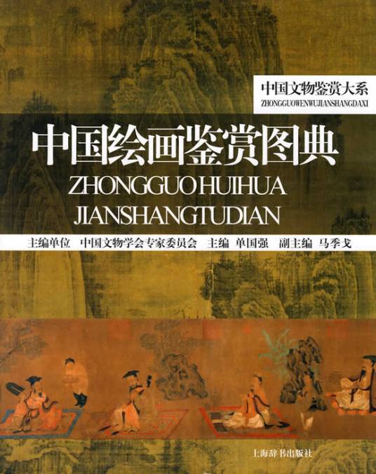 中国文物鉴赏大系