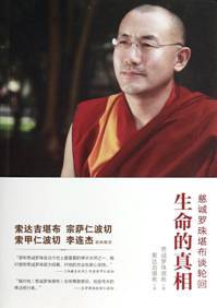 生命的真相：慈诚罗珠堪布谈轮回