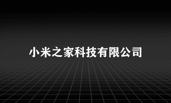 小米之家科技有限公司