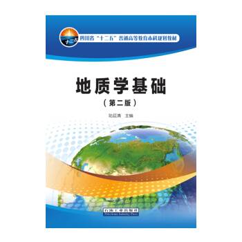 地质学基础(第二版)(1994年地质出版社出版的图书)