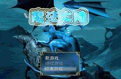 魔法大陆历练记