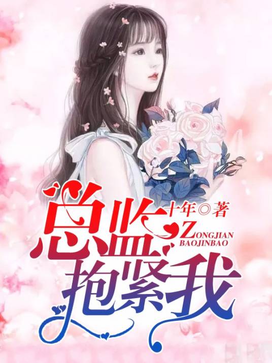 总监，抱紧我