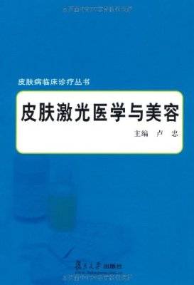 皮肤激光医学与美容