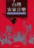 台湾传统客家音乐
