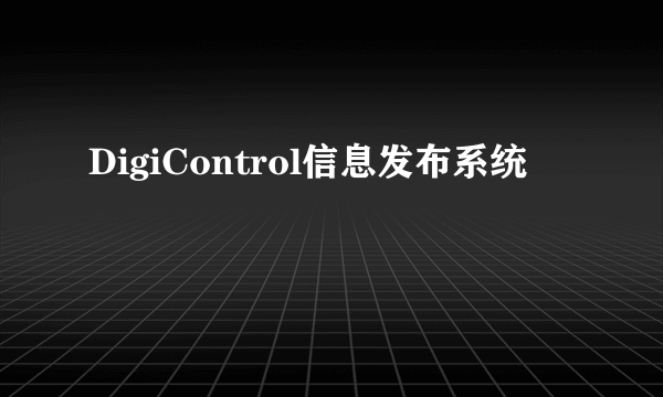 DigiControl信息发布系统