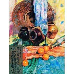 美术基础技法教程·色彩静物1