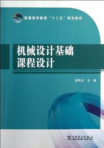 机械设计基础课程设计(2009年中国电力出版社出版的图书)