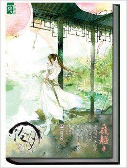 沧月绝爱三部曲·夜船卷