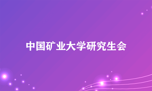 中国矿业大学研究生会
