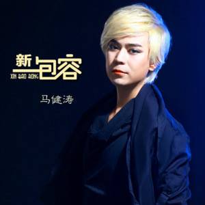 新包容（马健涛演唱歌曲）