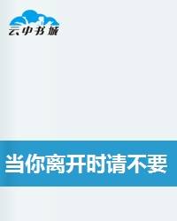 当你离开时请不要向我告别