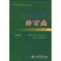 民间秘方治百病
