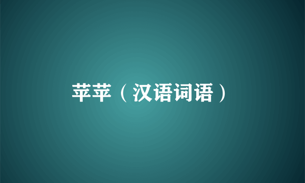 苹苹（汉语词语）