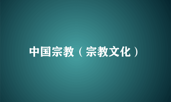 中国宗教（宗教文化）