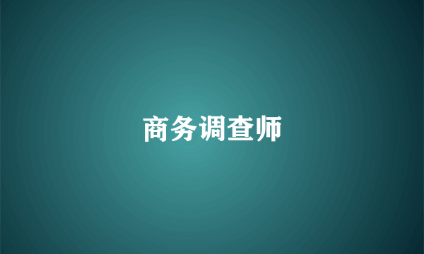 商务调查师