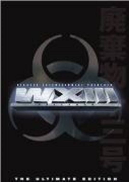 机动警察3：十三号废弃物