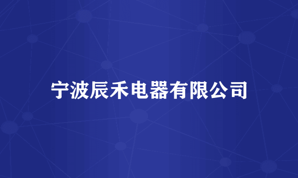 宁波辰禾电器有限公司