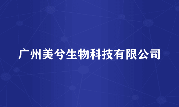 广州美兮生物科技有限公司
