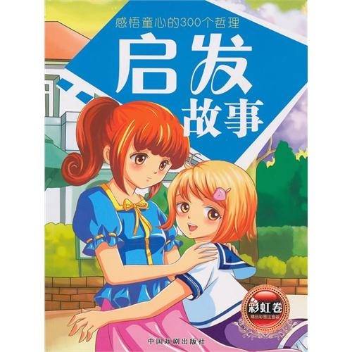 感悟童心的300个哲理:启发故事