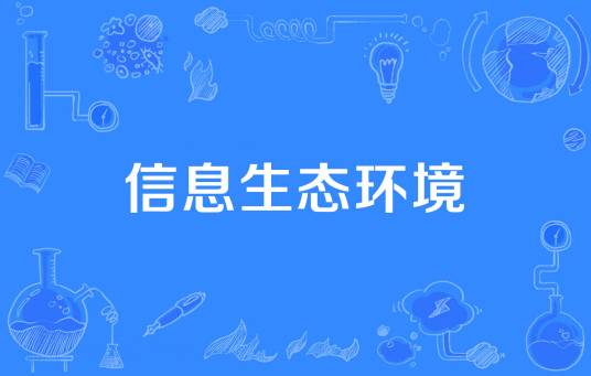 信息生态环境