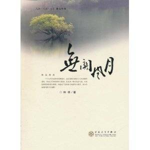 无关风月（林非创作人物·人性·人文散文丛书）