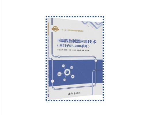 可编程控制器应用技术（西门子S7-200系列）（2007年清华大学出版社出版的图书）