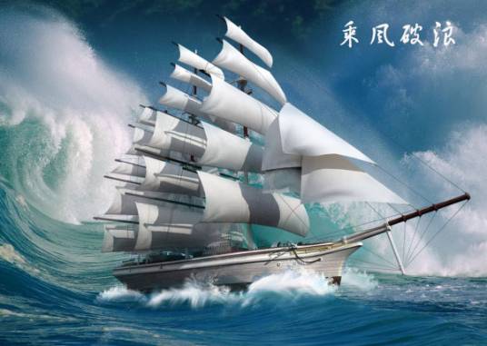 乘风破浪（选自《宋书》的文言文）