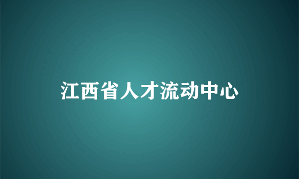 江西省人才流动中心