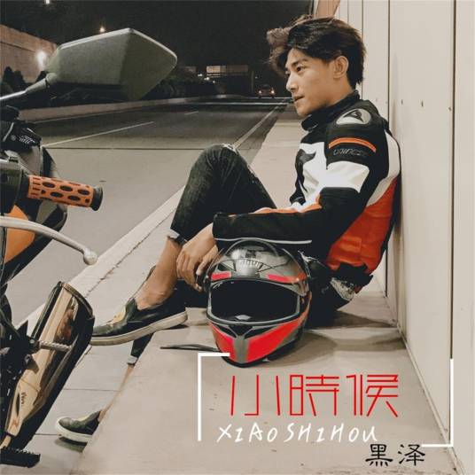 小时候（黑泽演唱的歌曲）