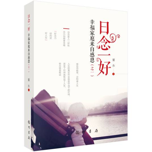 日念一好——幸福家庭来自感恩（之一）