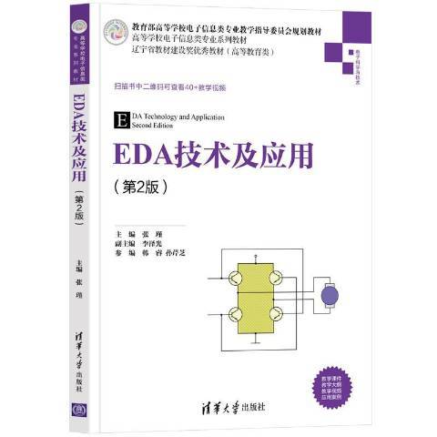 EDA技术及应用(2021年清华大学出版社出版的图书)