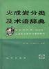 火成岩分类及术语辞典